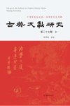 古典文献研究  第27辑  上 封面