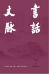 书话文脉 封面