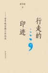 行走的印迹  安平秋古籍工作论谈  下 封面