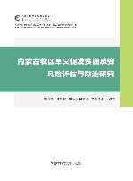 内蒙古牧区旱灾促发贫困反弹风险评估与防治研究 封面