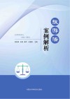 旅游法案例解析 封面