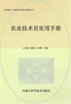 农业技术员实用手册 封面