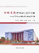 方舱医院管理运行工作方案  以革命历史博物馆方舱医院为例 封面