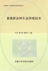 畜禽新品种生态养殖技术 封面