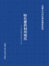 内蒙古自治区国际蒙医医院特色蒙药制剂规范 封面
