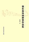 歌在春风绿野里作品集 封面
