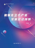 新媒体艺术产业发展路径探析 封面