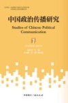 中国政治传播研究  第1辑  总第7辑  2024 封面