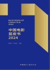 中国电影蓝皮书  2024 封面