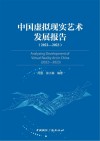 中国虚拟现实艺术发展报告  2022-2023 封面
