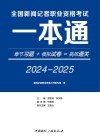 全国新闻记者职业资格考试一本通 封面