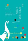 北欧文学译丛  挪威中短篇小说集 封面
