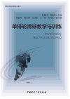 传媒艺术类应用型本科教材  单排轮滑球教学与训练 封面