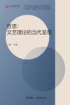 哲思  文艺理论的当代呈现 封面