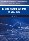 国际体育新闻报道教程  理念与实践 封面