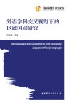 区域国别学北京文库  外语学科交叉视野下的区域国别研究 封面