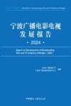 宁波广播电影电视发展报告  2024 封面