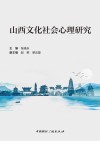 山西文化社会心理研究 封面