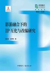 影游融合研究丛书  影游融合下的IP互化与改编研究 封面