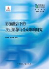 影游融合下的交互影像与受众影响研究 封面