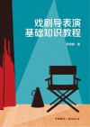 戏剧导表演基础知识教程 封面