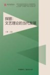 探赜  文艺理论的当代发展 封面