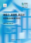 新媒介、新思维、新话语  影游融合的新美学研究 封面