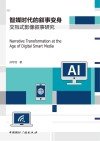 智媒时代的叙事变身  交互式影像叙事研究 封面