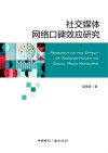 社交媒体网络口碑效应研究 封面