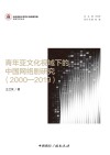 京师艺术论丛  青年亚文化视域下的中国网络剧研究  2000-2019 封面