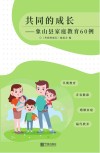 共同的成长  象山县家庭教育60例 封面
