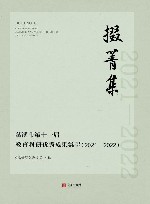 掇菁集  慈溪市第十一届教育科研优秀成果集萃  2021-2022 封面