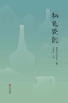 秘色瓷韵 封面