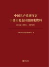 中国共产党浙江省宁波市北仑区组织史资料  第6卷  2009.1-2017.12 封面