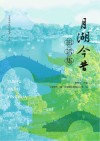 月湖今昔影话集 封面