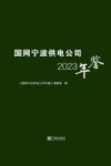 国网宁波供电公司年鉴  2023 封面