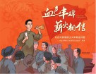 血色丰碑·薪火相传  红色经典爱国主义教育连环画 封面