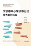 宁波市中小学读书行动优秀案例选编 封面