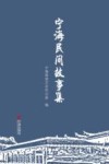 宁海民间故事集 封面