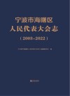 宁波市海曙区人民代表大会志  2003-2022 封面