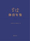 宁波体育年鉴  2023 封面