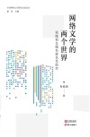 中国网络文学研究名家论丛  网络文学的两个世界  男频和女频名家名作研究 封面