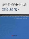 基于课标的初中社会知识精要 封面