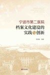 宁波市第二医院档案文化建设的实践与创新 封面