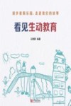 看见生动教育 封面
