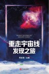 重走宇宙线发现之旅 封面