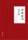 革命家书  青少年版 封面