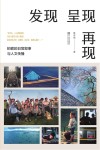 发现  呈现  再现  拍客的日常叙事与人文传播 封面