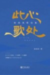 此心歌处  陈民宪歌词集 封面