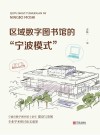 区域数字图书馆的“宁波模式” 封面